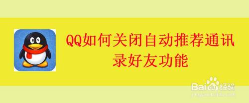 QQ如何关闭自动推荐通讯录好友功能
