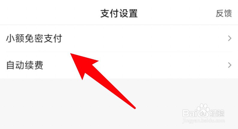 百度app怎么开启小额免密支付功能