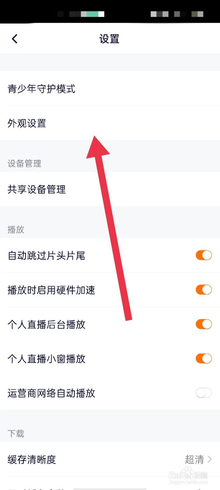 腾讯视频怎么设置外观