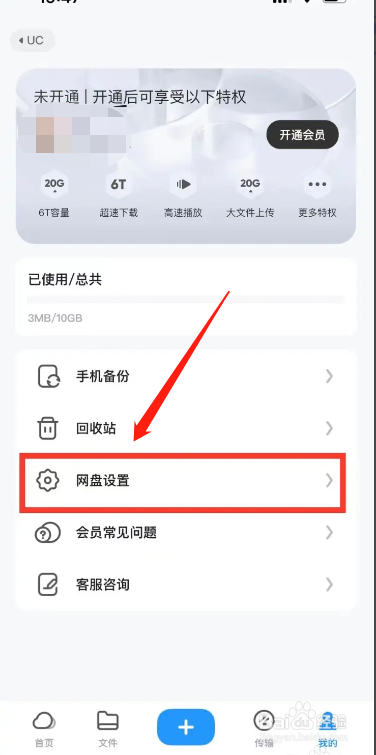 手机UC网盘app在哪开启自动备份功能