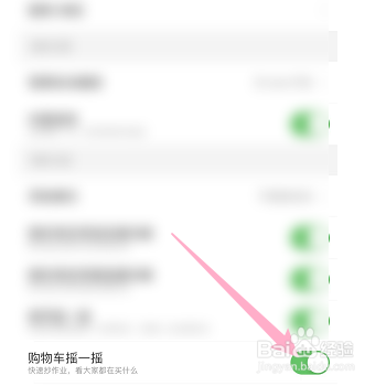 怎样设置淘宝可以摇一摇购物车