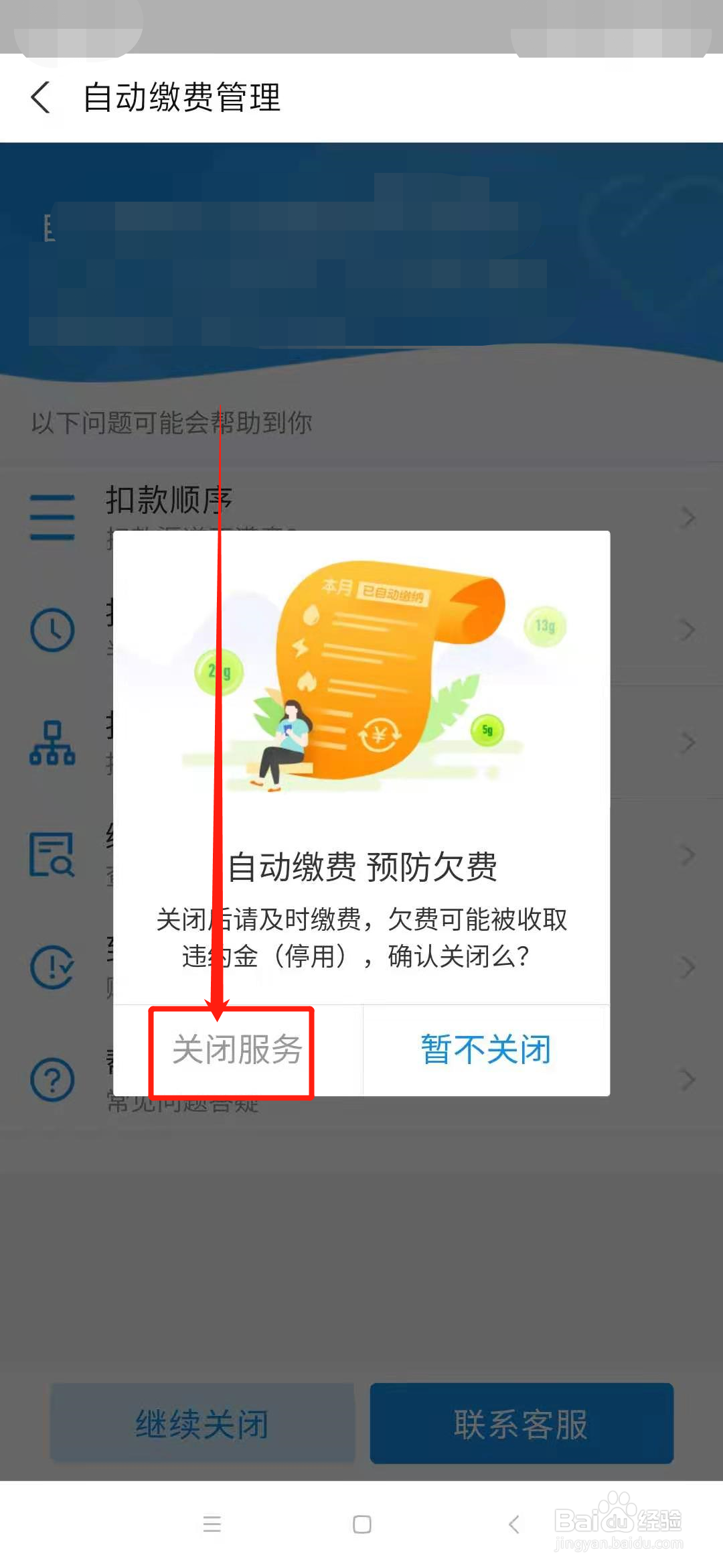 支付宝电费自动缴费怎么取消