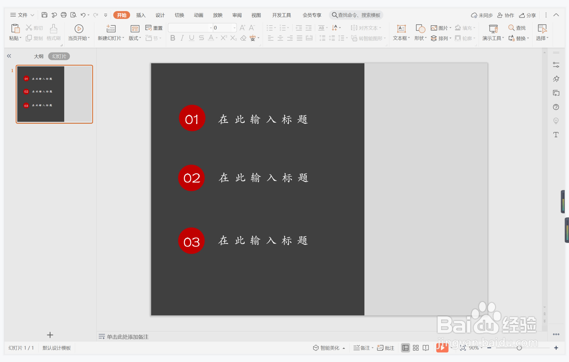 wps演示中如何制作大气简洁型目录
