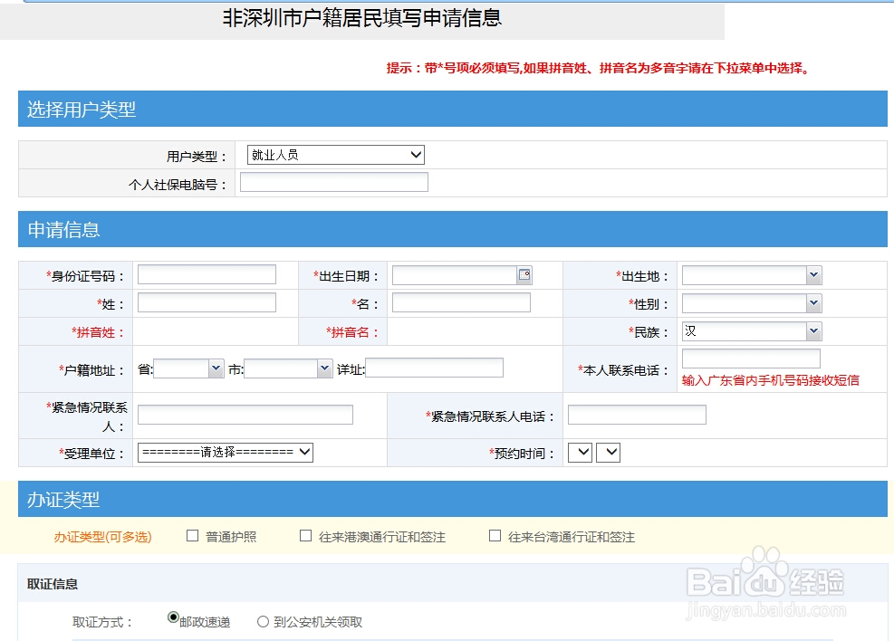 外省户口如何在深圳办理护照及港澳、台湾通行证