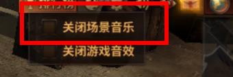 暗黑大天使关闭场景音乐如何关闭