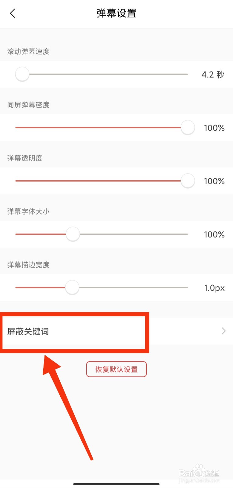 猫耳FM如何添加弹幕屏蔽关键词