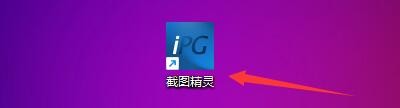 截图精灵捕捉图像前如何进行固定区域设置