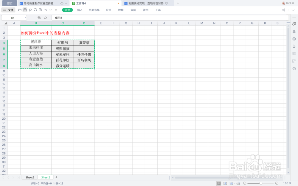 如何拆分Excel中的表格内容