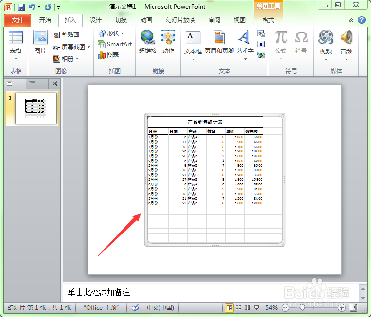 在ppt中如何插入excel电子表格？