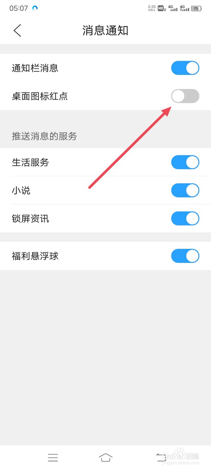 QQ浏览器如何关闭桌面图标红点