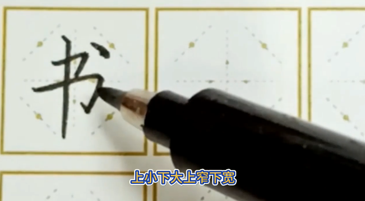 怎样写好“书”字