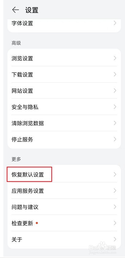 华为浏览器怎么恢复默认设置