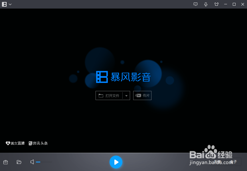 怎么放大暴风影音类表的文字大小