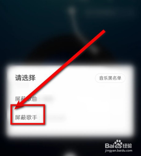 网易云音乐如何屏蔽歌手