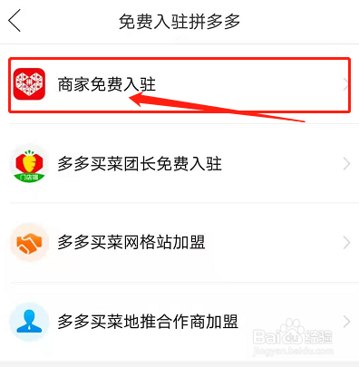 商家怎么免费入驻拼多多