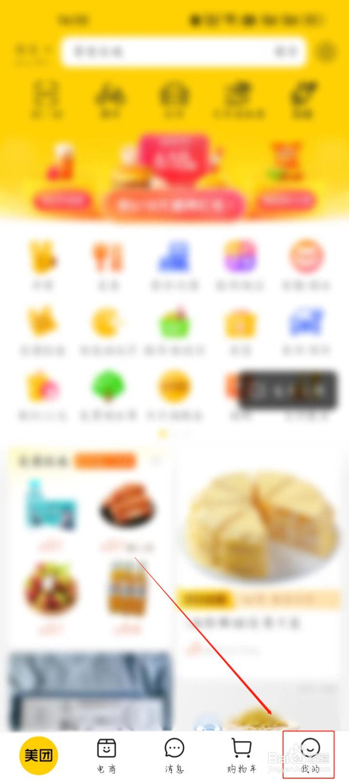 美团怎么进行意见反馈