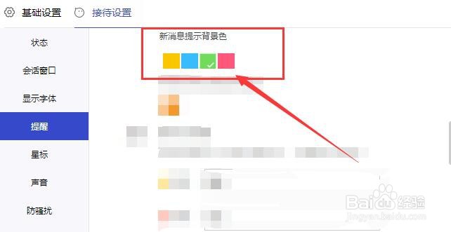 1688商家工作台如何选择新消息提示背景色