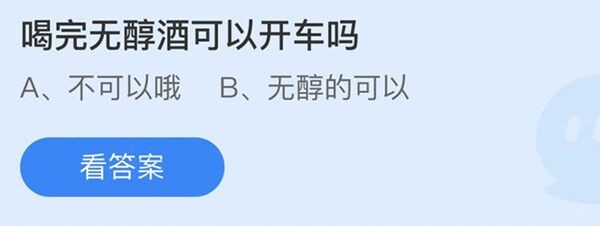 喝完无醇酒可以开车吗