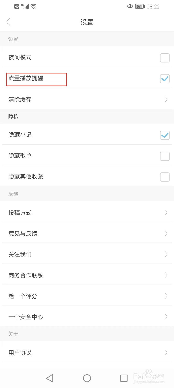 一个软件如何打开流量播放提醒