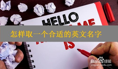 怎样取一个合适的英文名字 百度经验