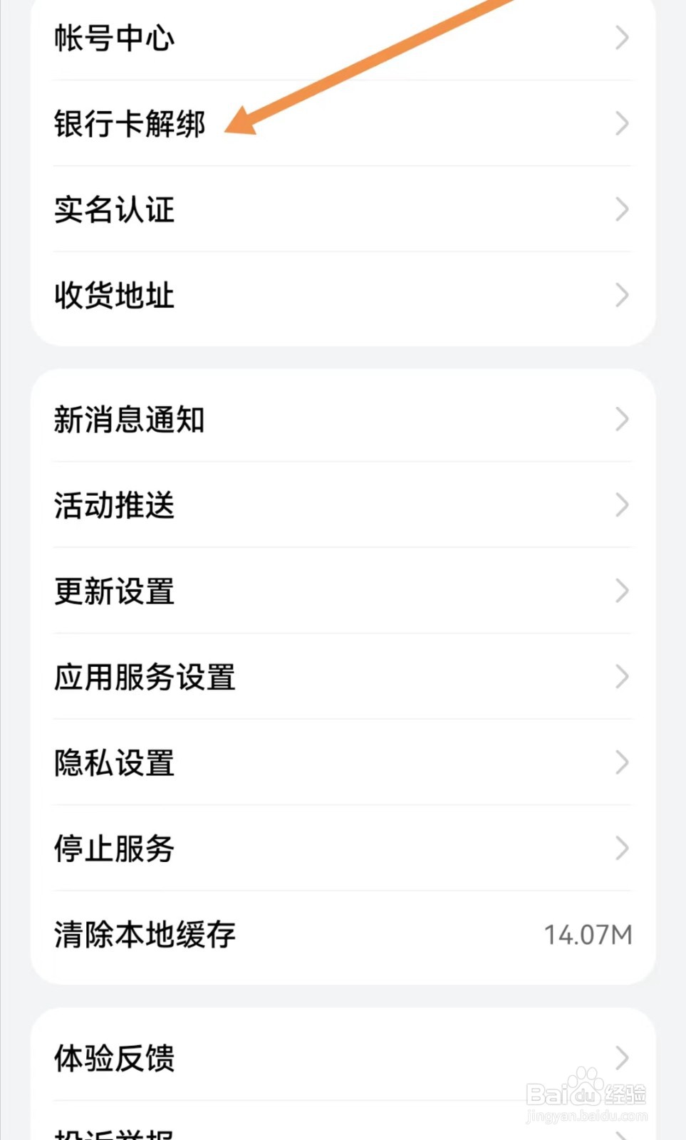 华为商城APP如何查找银行卡解绑