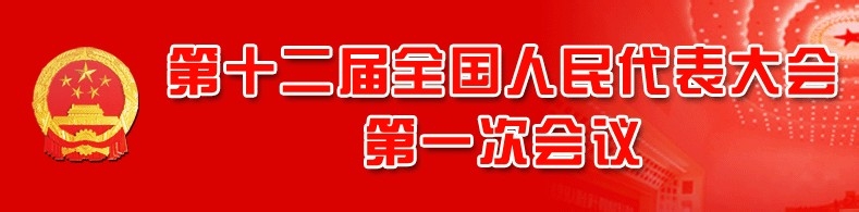 十二届全国人大代表会议大会议程是怎样的？