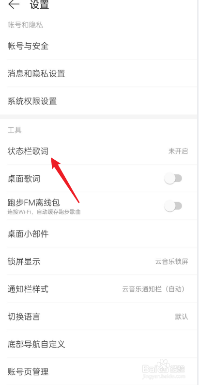网易云如何设置状态栏歌词