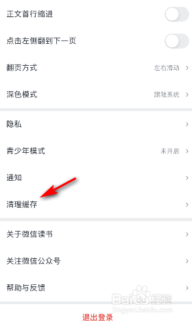 微信读书怎么清理缓存