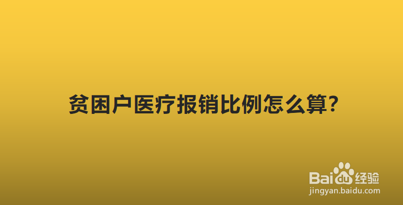贫困户医疗报销比例怎么算
