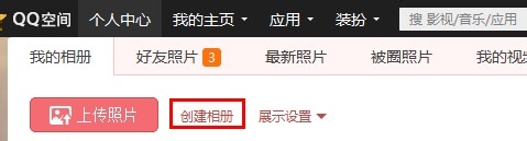 QQ空间怎么创建旅游相册