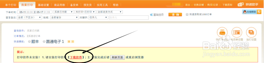 拼多多商城商家打印发货电子面单的软件工具教程