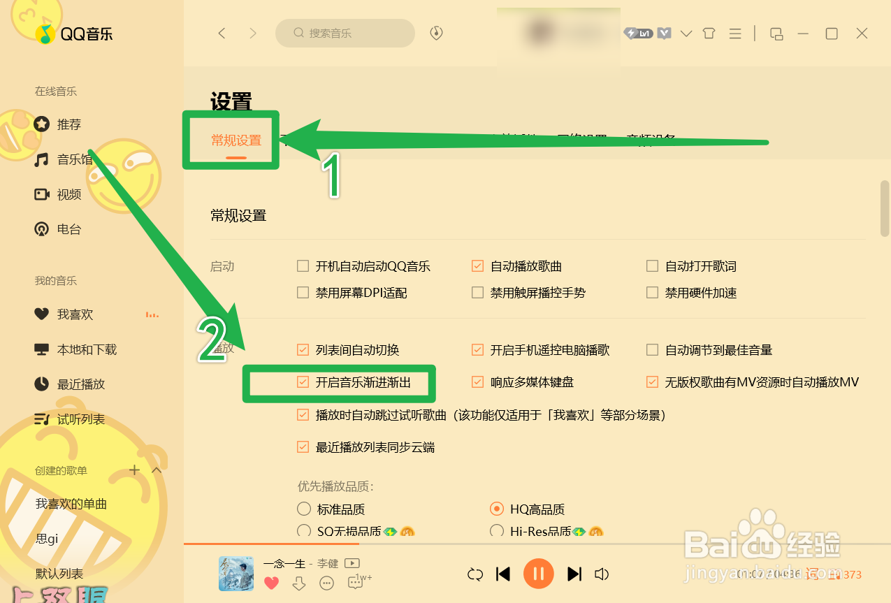 QQ音乐如何开启音乐渐进渐出效果