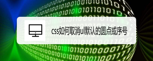 css如何取消ul默认的圆点或序号