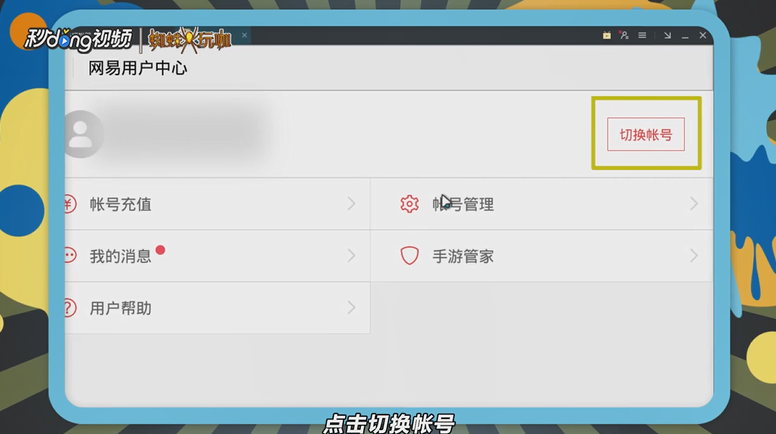 荒野行动如何切换帐号