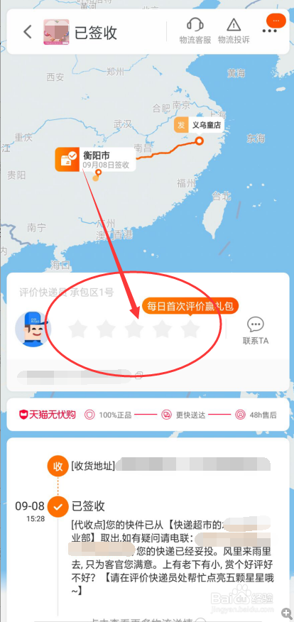 如何对淘宝/天猫网购包裹的快递派送员进行评价