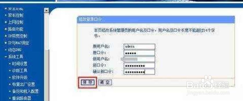 如何修改TP-LINK路由器登录的用户名和密码