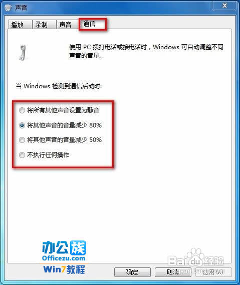 电话呼叫时Win7系统会自动调整其他声音的大小