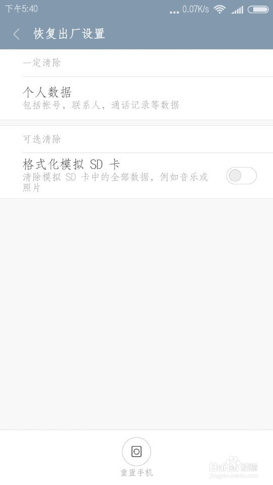 红米note手机如何恢复出厂设置