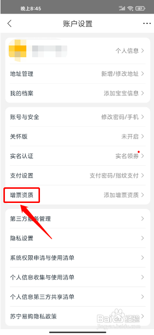 苏宁易购怎么新增发票信息