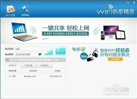 全民wifi上网笔记本变路由器三步免费wifi上网