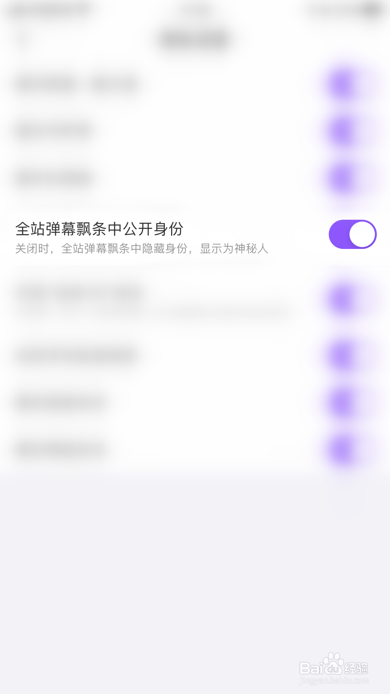 轻甜如何关闭全站弹幕飘条中公开身份