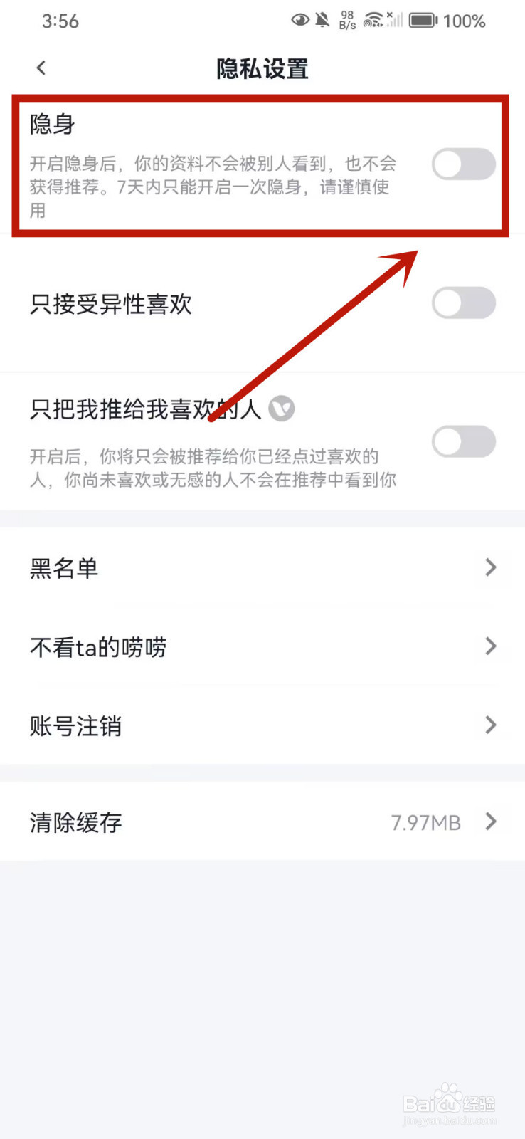 青藤之恋怎么开启隐身