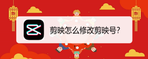 剪映怎么修改剪映号
