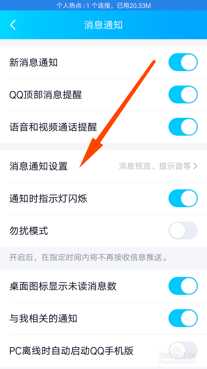 QQ怎么打开新消息提醒