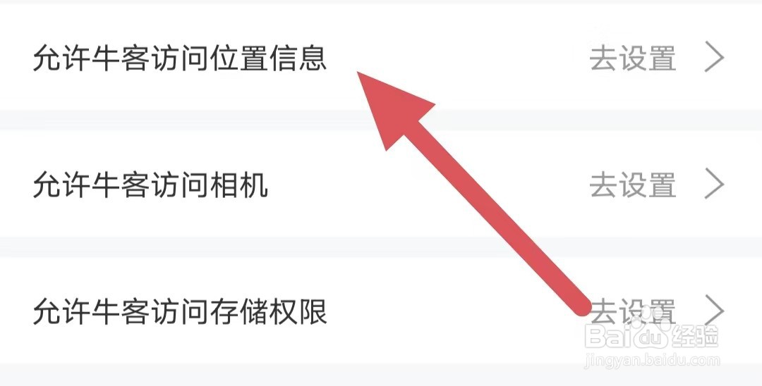 牛客怎么设置允许牛客访问位置信息