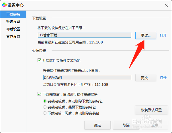 电脑管家怎么更改软件下载位置