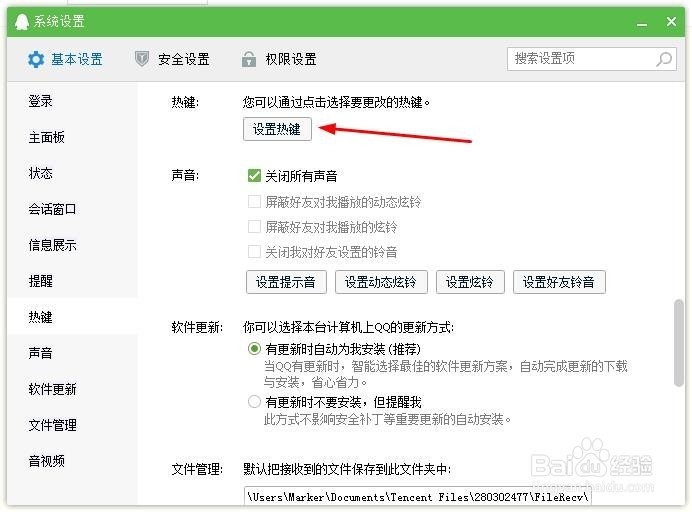 如何更改QQ截图的快捷键