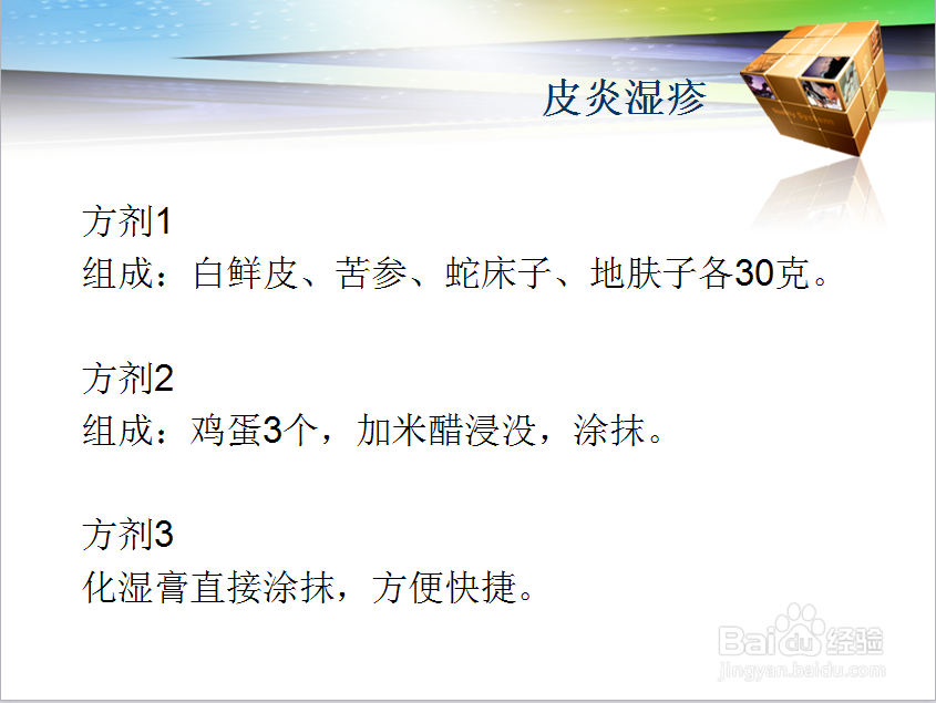 皮炎湿疹根治偏方