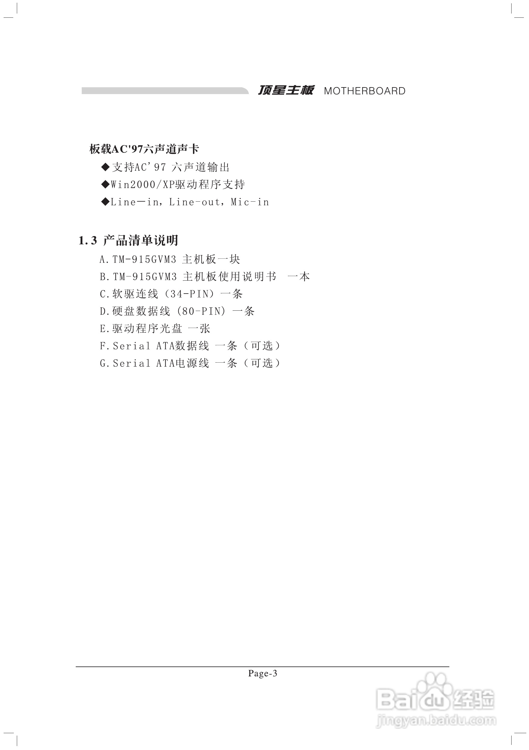 顶星TM-915GVM3型主板说明书:[1]