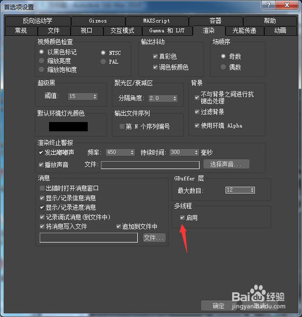 3ds Max 2018多线程怎么关闭启用
